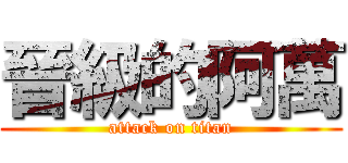 晉級的阿萬 (attack on titan)