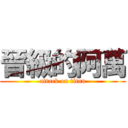晉級的阿萬 (attack on titan)