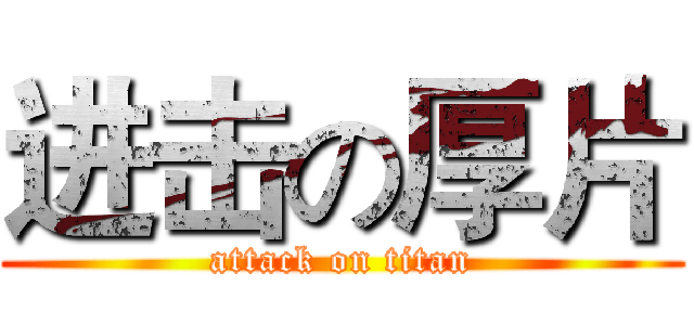进击の厚片 (attack on titan)