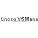 Ｃｈｏｃｏ ＶＳ Ｍａｎａ (attack on titan)