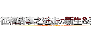 征稿启事之进击の新生＆我们 (attack on new students)