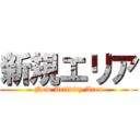 新規エリア (New Activity Area)