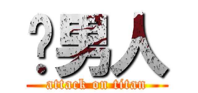 屌男人 (attack on titan)