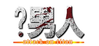 屌男人 (attack on titan)