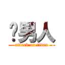 屌男人 (attack on titan)