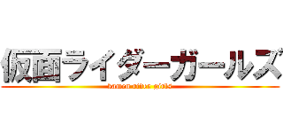 仮面ライダーガールズ (kamen rider girls)