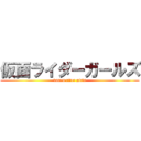 仮面ライダーガールズ (kamen rider girls)