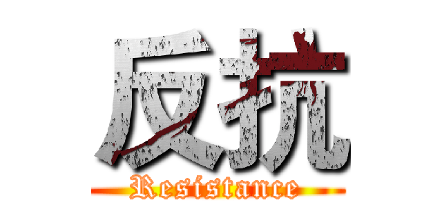 反抗 (Resistance)