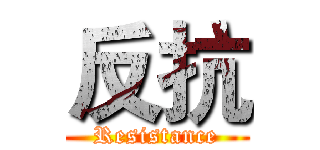 反抗 (Resistance)