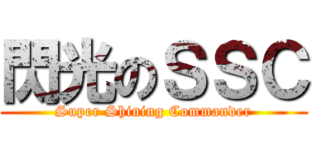 閃光のＳＳＣ (Super Shining Commander)