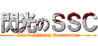 閃光のＳＳＣ (Super Shining Commander)