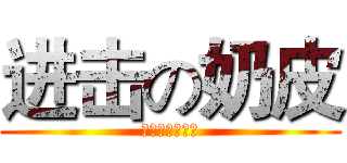 进击の奶皮 (奶皮的炼金术师)