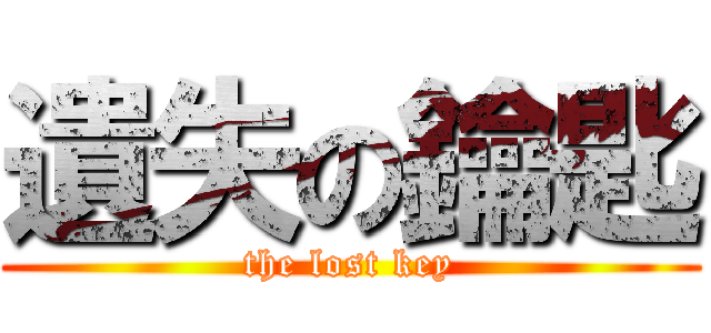 遺失の鑰匙 (the lost key)