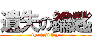 遺失の鑰匙 (the lost key)