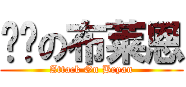 进击の布莱恩 (Attack On Bryan)