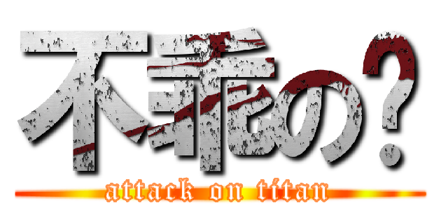 不乖の你 (attack on titan)