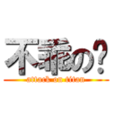 不乖の你 (attack on titan)