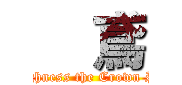     鳶 (His Royal Hghness the Crown Prince of hell)