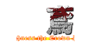     鳶 (His Royal Hghness the Crown Prince of hell)