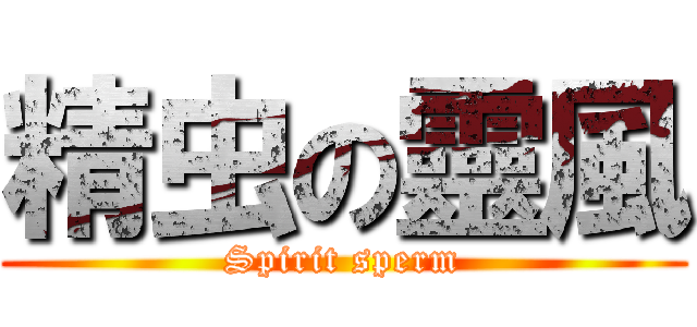 精虫の靈風 (Spirit sperm)