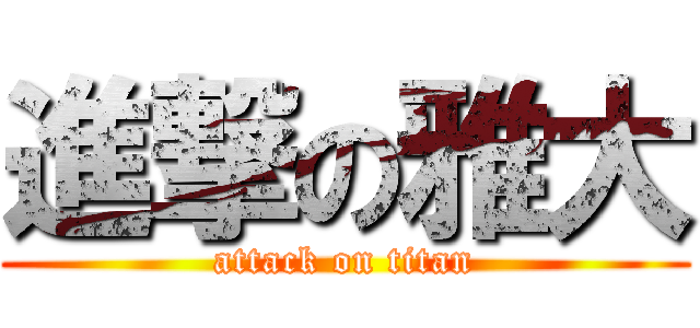 進撃の雅大 (attack on titan)