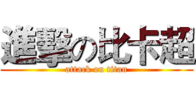 進擊の比卡超 (attack on titan)
