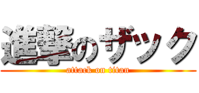 進撃のザック (attack on titan)