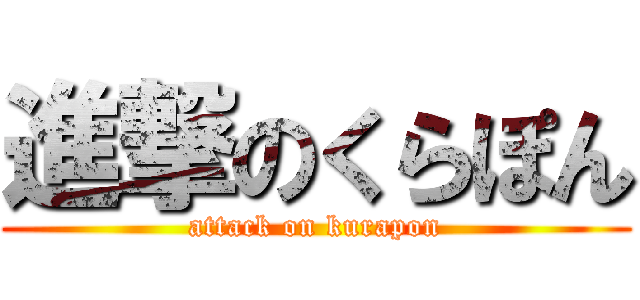 進撃のくらぽん (attack on kurapon)