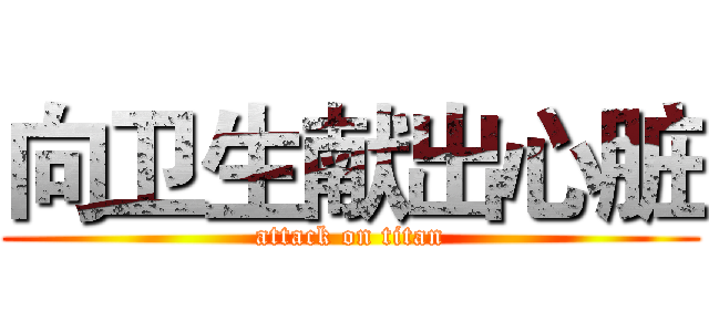 向卫生献出心脏 (attack on titan)