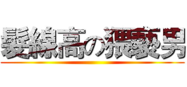 髮線高の猥褻男 ()
