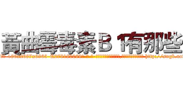 黃曲霉毒素Ｂ１有那些 (黃曲霉毒素B1有那些【电-186x2687x6963-Q278180069元-吉-药-业】我们做的是长期生意,靠的是老客户长期支持 http://sngk.net/fapB0e
)