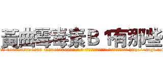 黃曲霉毒素Ｂ１有那些 (黃曲霉毒素B1有那些【电-186x2687x6963-Q278180069元-吉-药-业】我们做的是长期生意,靠的是老客户长期支持 http://sngk.net/fapB0e
)