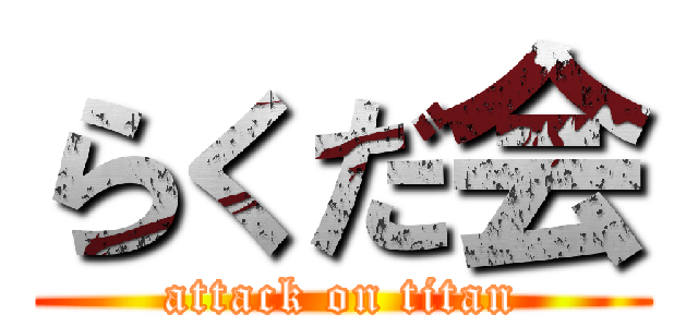 らくだ会 (attack on titan)