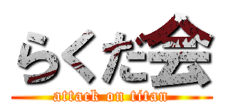 らくだ会 (attack on titan)
