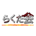 らくだ会 (attack on titan)