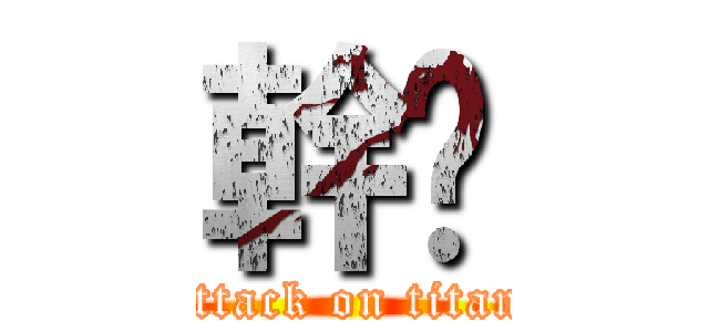 幹啦 (attack on titan)