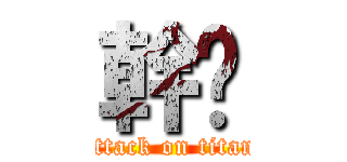 幹啦 (attack on titan)