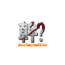 幹啦 (attack on titan)