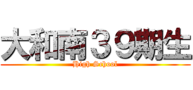 大和南３９期生 (High School)