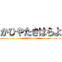 かひやたきはらよ (attack on )