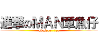 進撃のＭＡＮ章魚仔 (attack on titan)