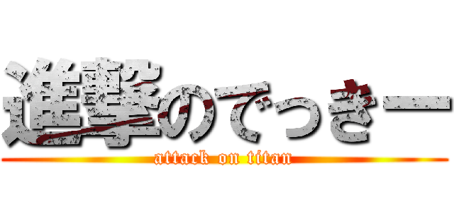 進撃のでっきー (attack on titan)