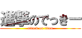 進撃のでっきー (attack on titan)