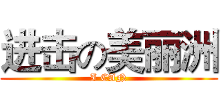 进击の美丽洲 (I CAN)