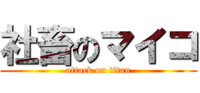 社畜のマイコ (attack on titan)