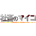 社畜のマイコ (attack on titan)