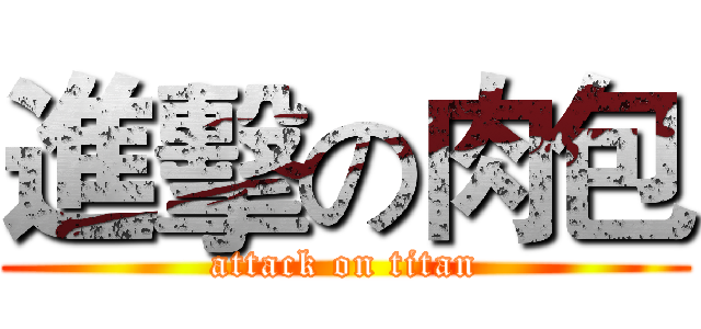 進擊の肉包 (attack on titan)