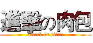進擊の肉包 (attack on titan)