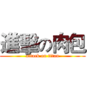 進擊の肉包 (attack on titan)