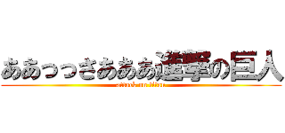 ああっっさあああ進撃の巨人 (attack on titan)